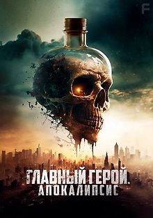 Главный герой. Апокалипсис
