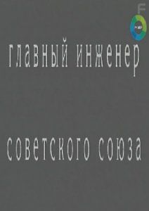 Главный инженер Советского Союза