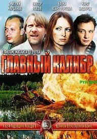 Главный калибр