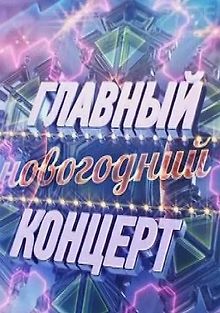 Главный новогодний концерт