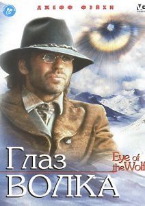 Глаз волка