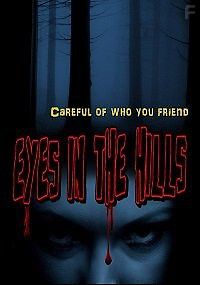 Глаза холмов