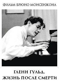 Гленн Гульд. Жизнь после смерти