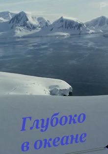 Глубоко в океане
