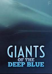 Глубоководные гиганты