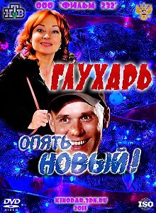 Глухарь. «Опять Новый!»