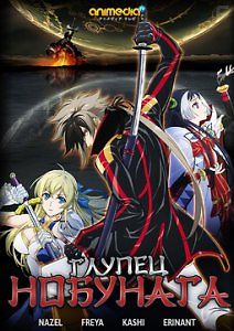 Глупец Нобунага