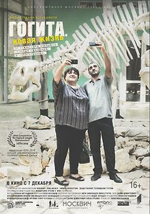 Гогита. Новая жизнь