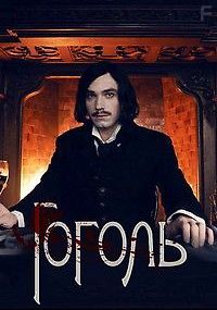 Гоголь