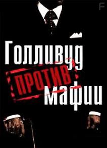 Голливуд против мафии