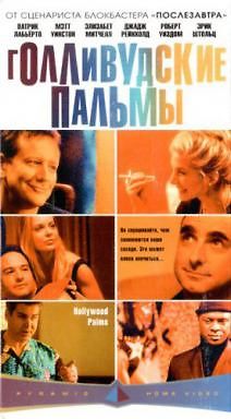 Голливудские пальмы