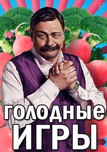 Голодные игры