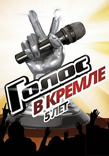 Голос. 5 лет. Большой праздничный концерт в Кремле