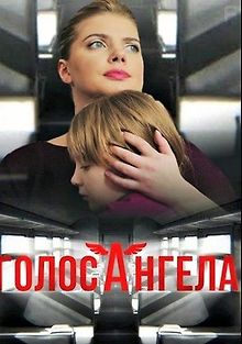 Голос ангела