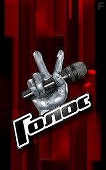 Голос. Перезагрузка