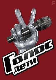 Голос. Дети