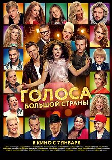 Голоса большой страны