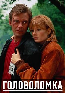 Головоломка