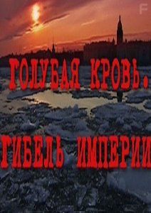 Голубая кровь. Гибель империи