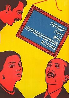 Голубые горы, или Неправдоподобная история