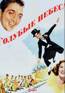 Голубые небеса