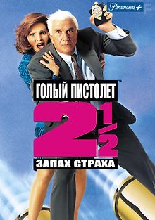 Голый пистолет 2 1/2: Запах страха