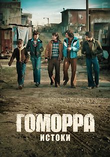 Гоморра: Истоки