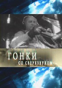 Гонки со сверхзвуком