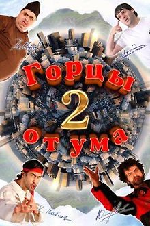 Горцы от ума 2