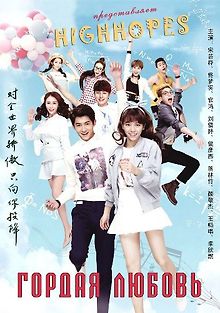 Гордая любовь