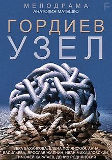 Гордиев узел