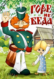 Горе – не беда