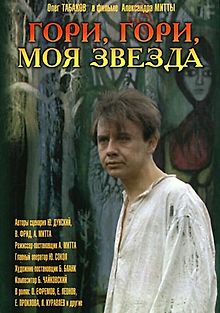 Гори, гори, моя звезда