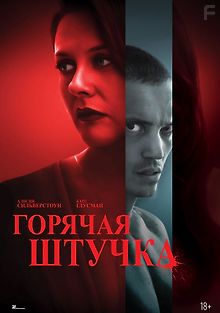 Горячая штучка