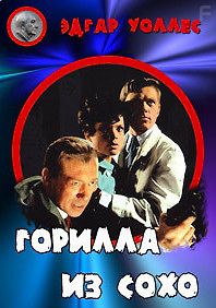 Горилла из Сохо