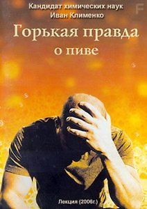 Горькая правда о пиве