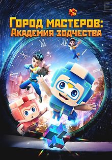 Город мастеров. Академия зодчества