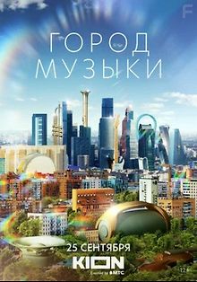 Город музыки