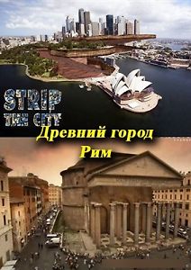 Город наизнанку