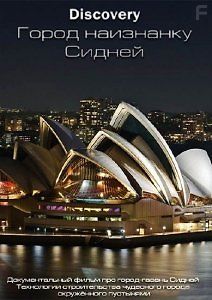 Город-гавань Сидней