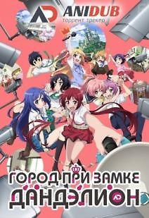 Город при замке Дандэлион