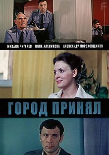 Город принял