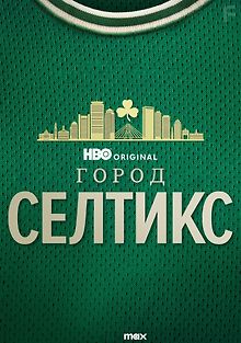Город «Селтикс»