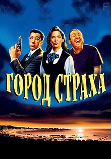 Город страха