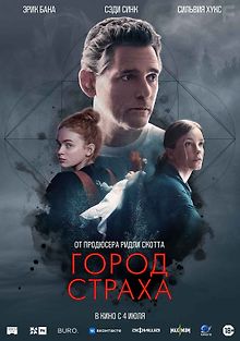 Город страха