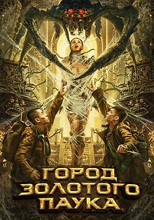 Город золотого паука