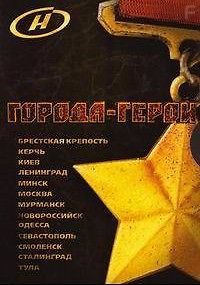 Города - Герои