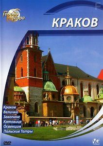 Города мира: Краков
