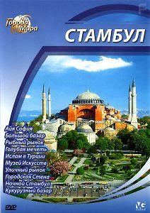 Города мира: Стамбул