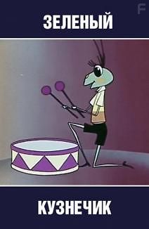 Городок жур-жур. Зелёный кузнечик